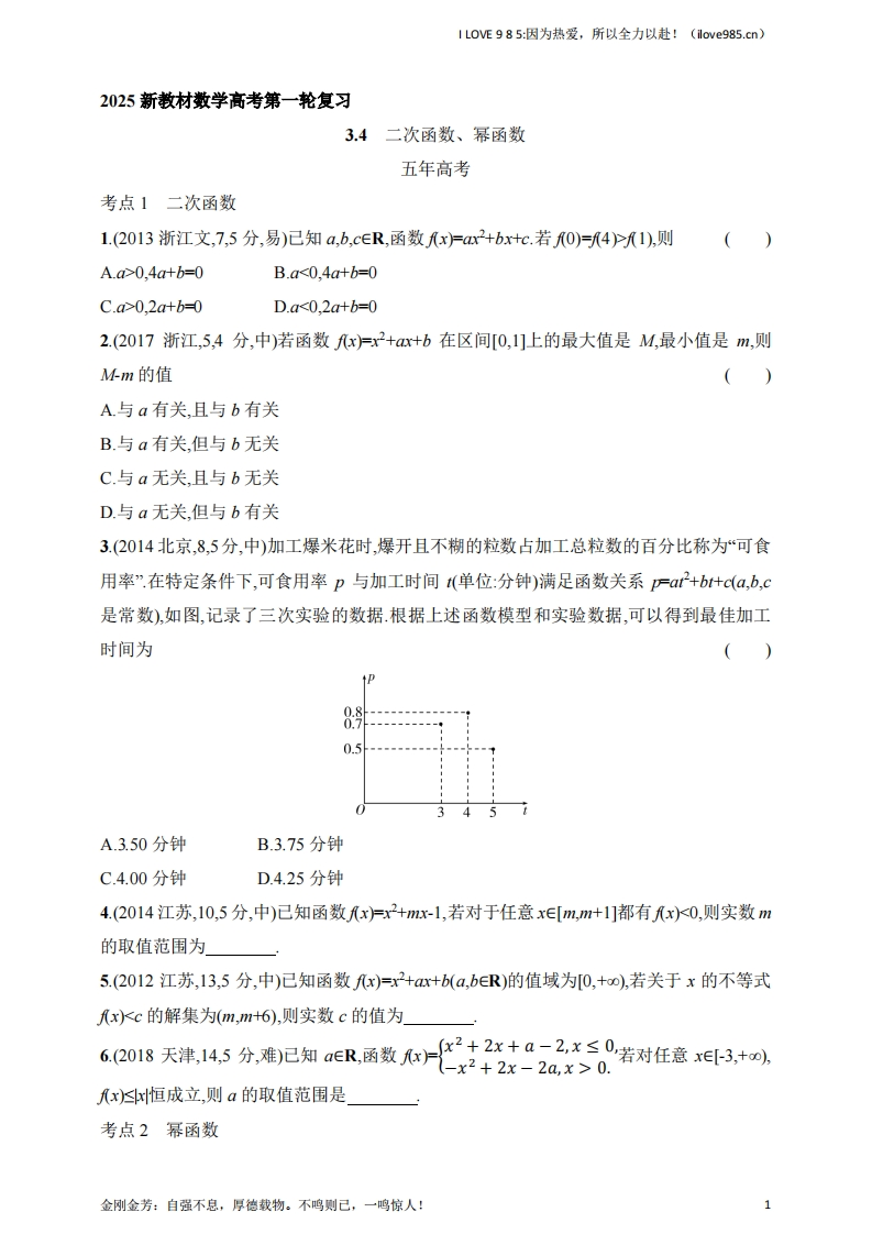 【基础练习】34　二次函数、幂函数（含答案）-I LOVE 9 8 5